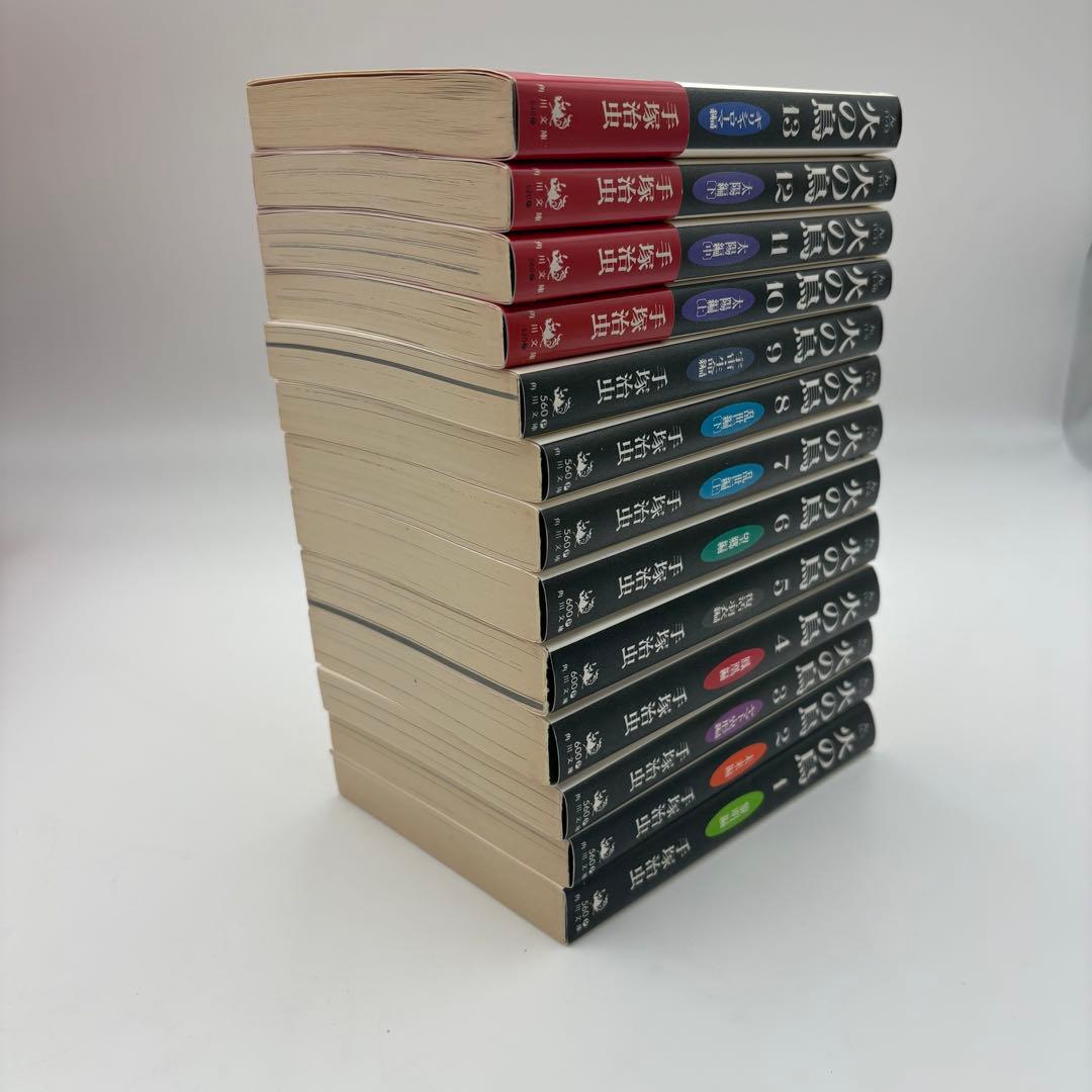 火の鳥　全13巻セット 角川文庫 手塚治虫 箱付き 全巻セット　13-4