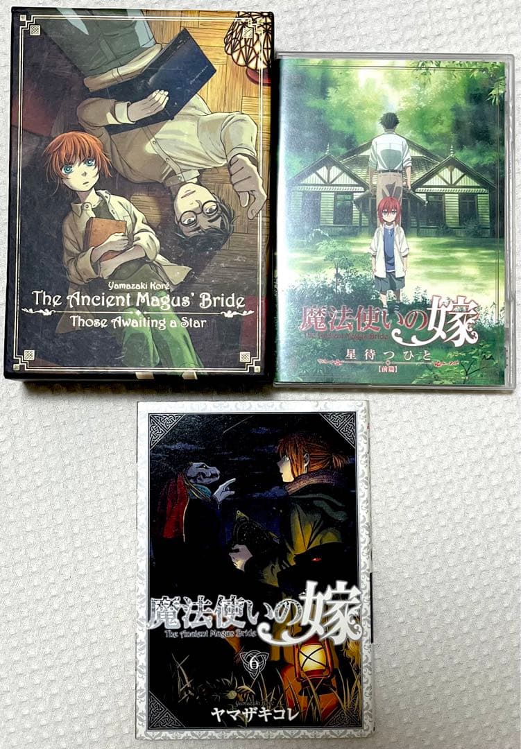 【激レア 大特価 特装版 限定版】 魔法使いの嫁 全巻 他 ヤマザキコレ 作品