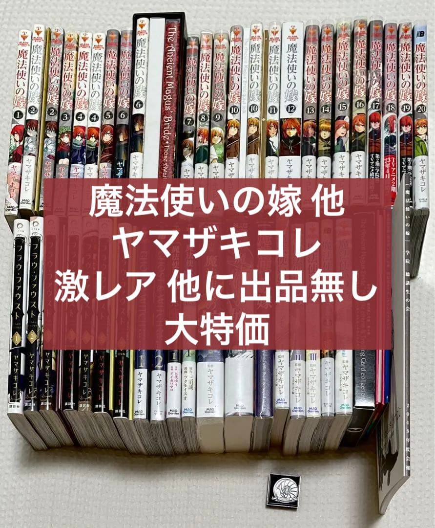 【激レア 大特価 特装版 限定版】 魔法使いの嫁 全巻 他 ヤマザキコレ 作品