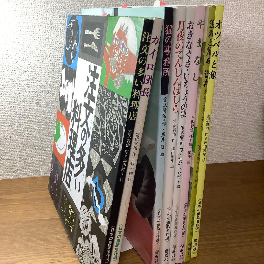 【宮沢賢治 全8冊】注文の多い料理店/オツベルと象/他 日本の童話名作選 未読
