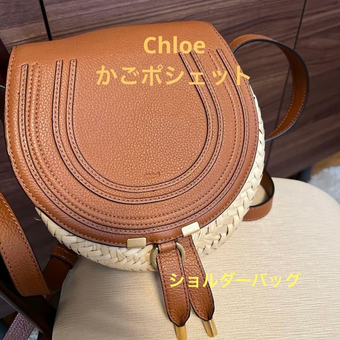 Chloe クロエ　ショルダー　かご