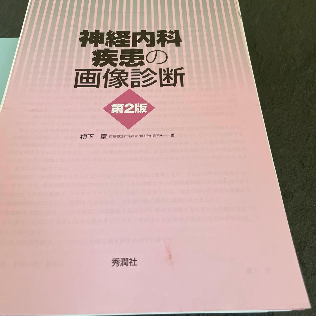 《裁断済み》神経内科疾患の画像診断 第2版