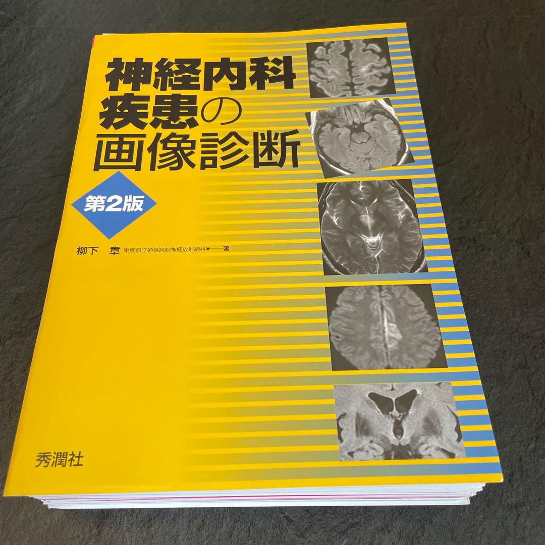 《裁断済み》神経内科疾患の画像診断 第2版
