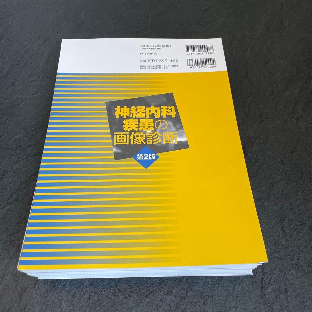 《裁断済み》神経内科疾患の画像診断 第2版