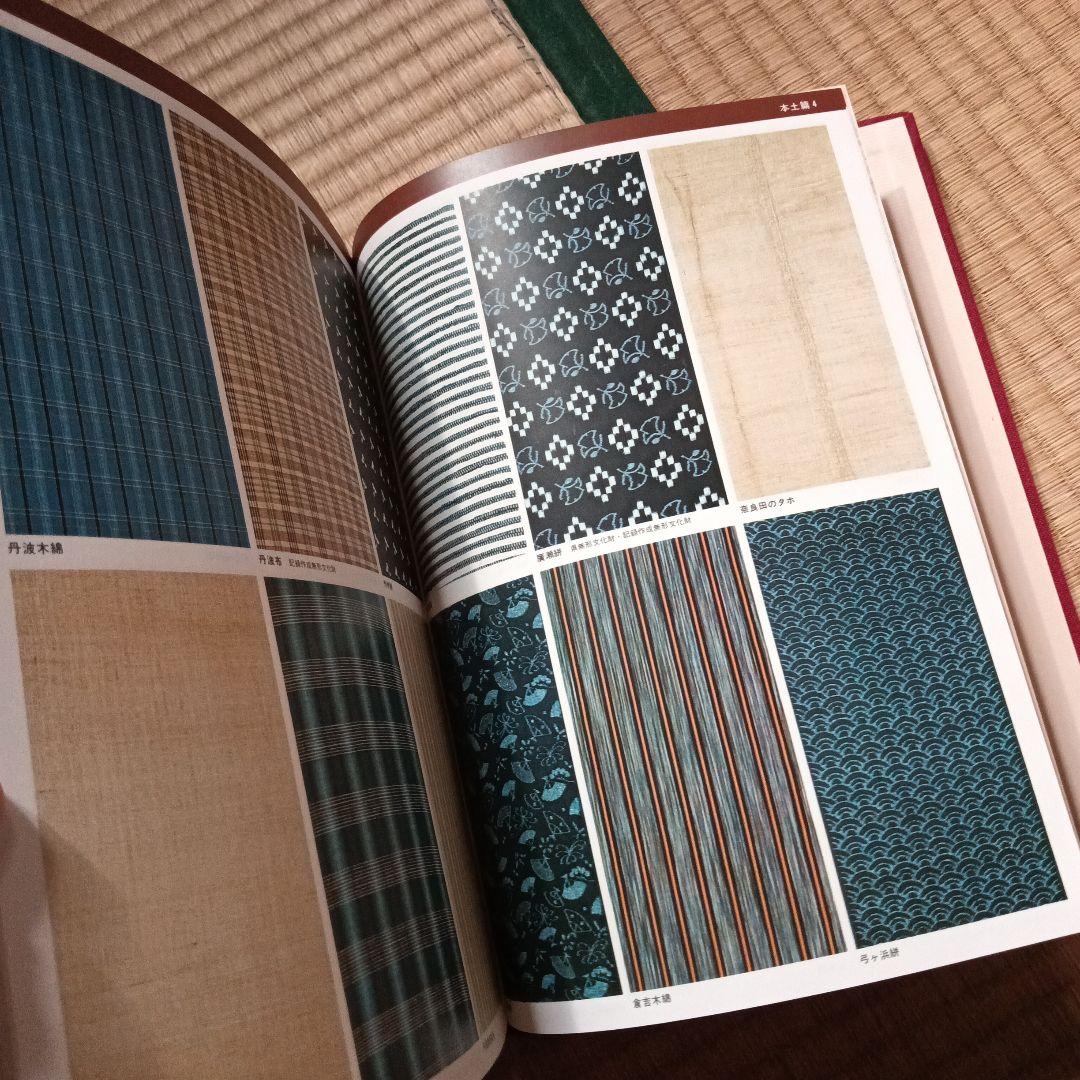 日本伝統織物集成 本土・沖縄篇 本文篇 限定750部 　　日本傳統織物集成