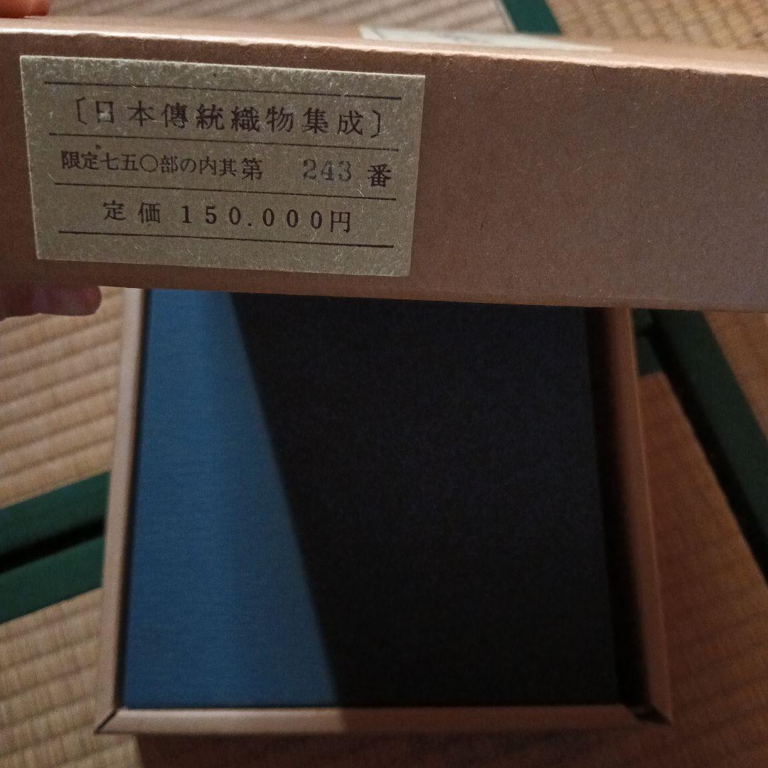 日本伝統織物集成 本土・沖縄篇 本文篇 限定750部 　　日本傳統織物集成