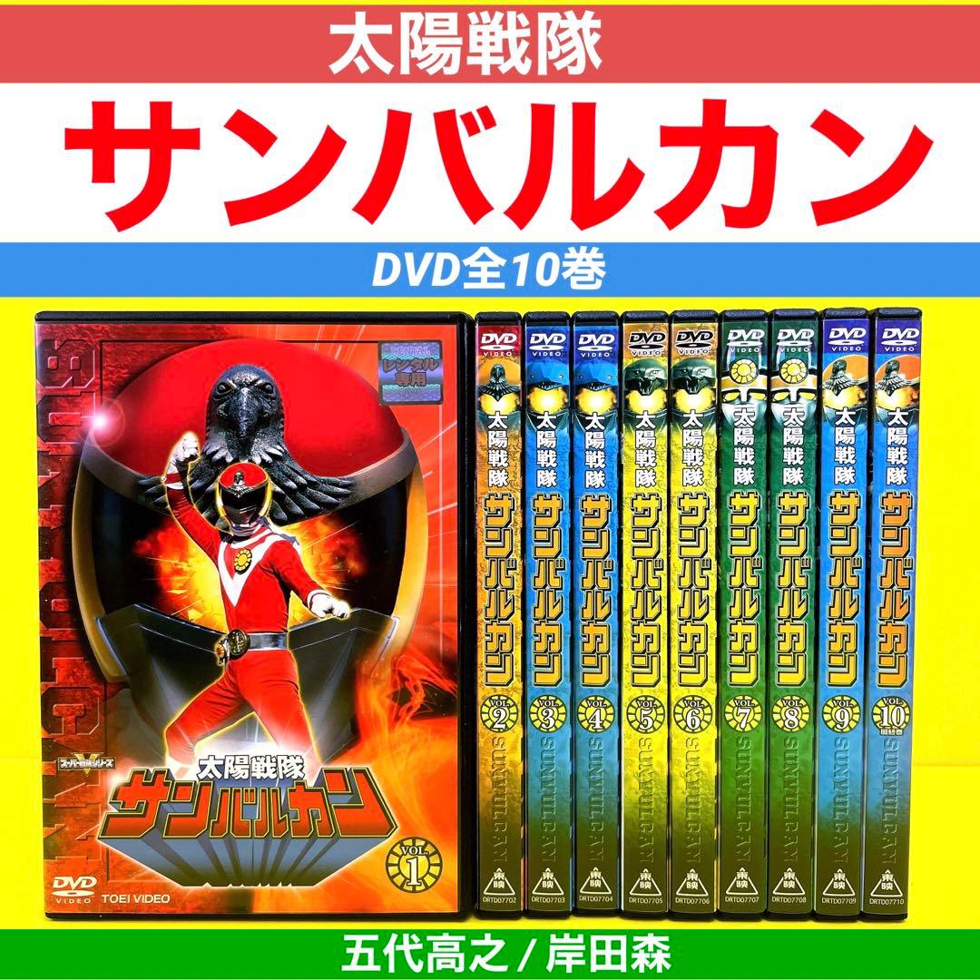 太陽戦隊サンバルカン DVD全10巻 ★五代高之 / 岸田森