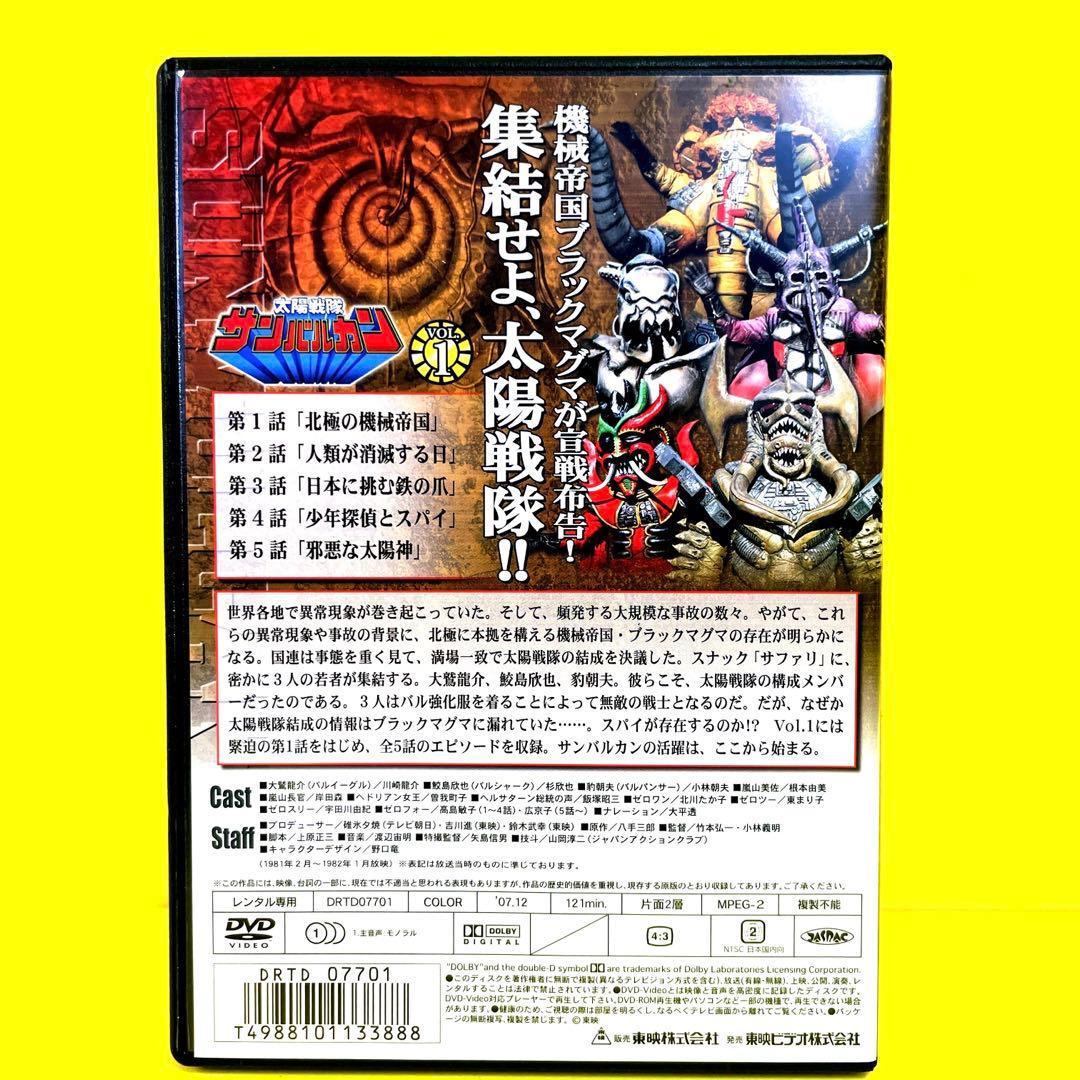 太陽戦隊サンバルカン DVD全10巻 ★五代高之 / 岸田森