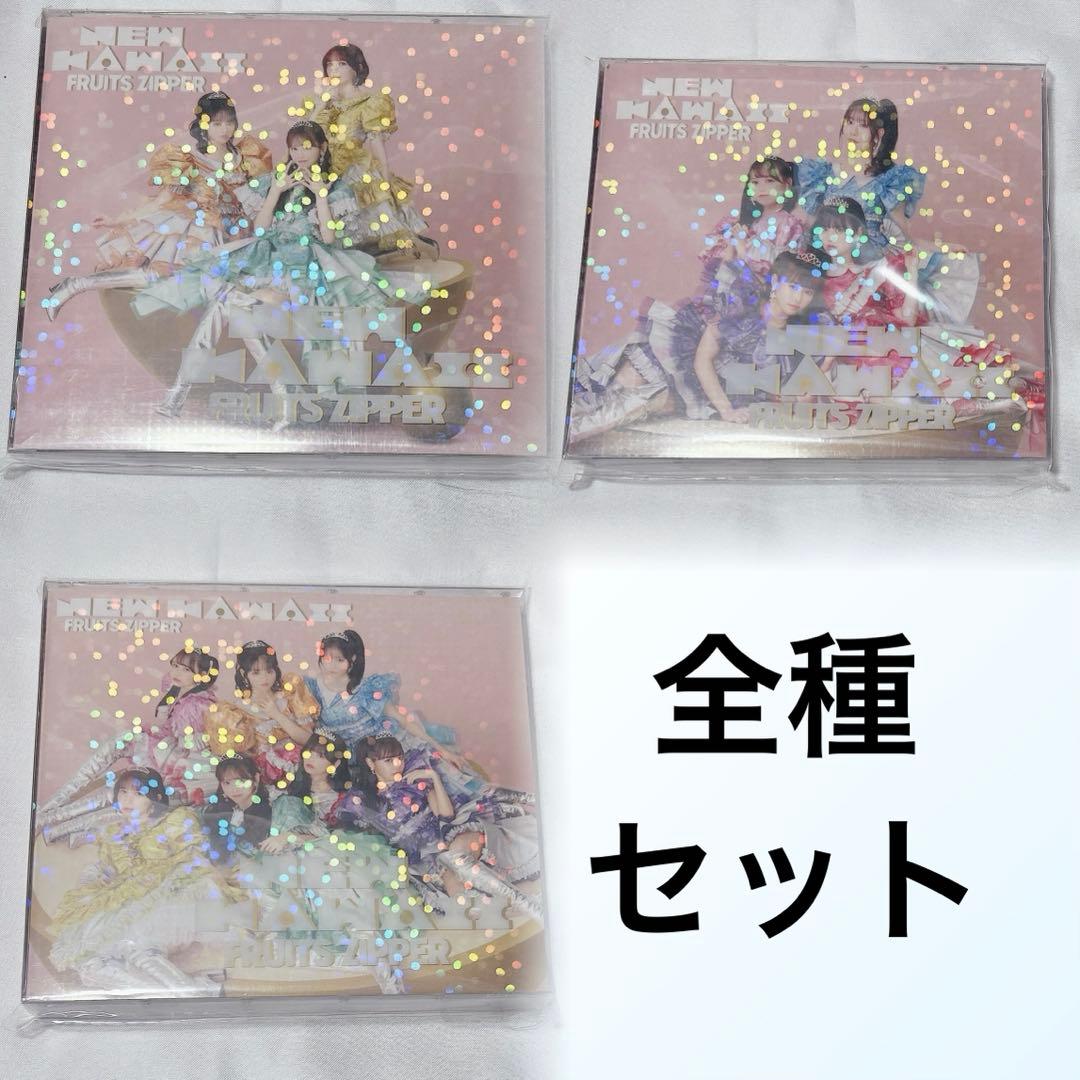 FRUITS ZIPPER1stAlbum『NEW KAWAII』初回限定盤全種
