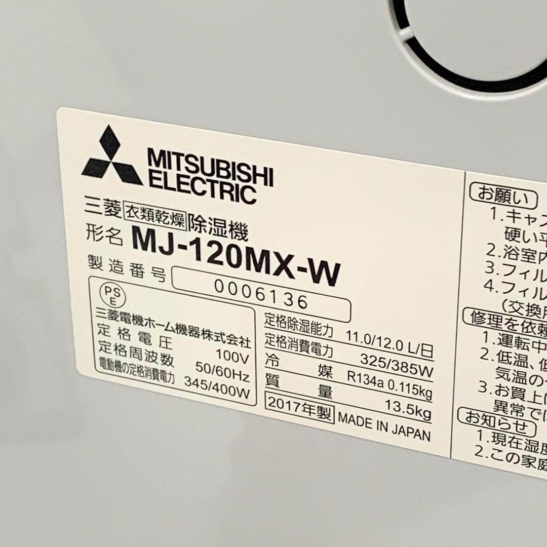 三菱 MITUBISHI 衣類乾燥 除湿機 MJ-120MX-W