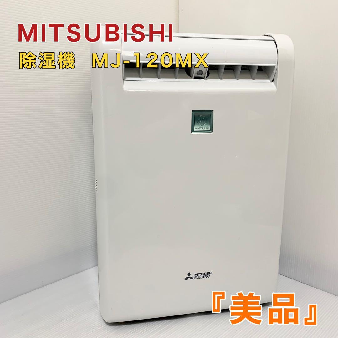 三菱 MITUBISHI 衣類乾燥 除湿機 MJ-120MX-W