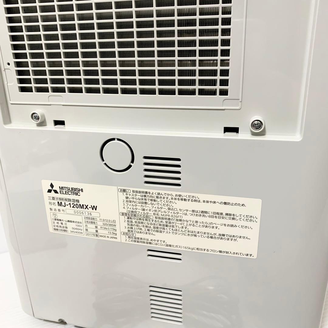 三菱 MITUBISHI 衣類乾燥 除湿機 MJ-120MX-W
