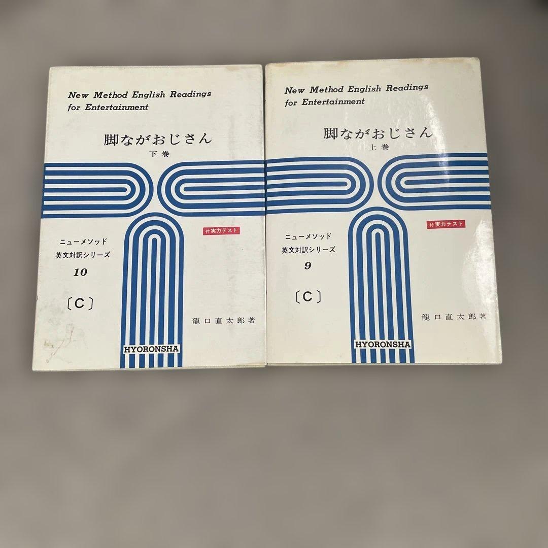 脚ながおじさん　上下巻　2冊セット　ニューメソッド英文対訳シリーズ9と10