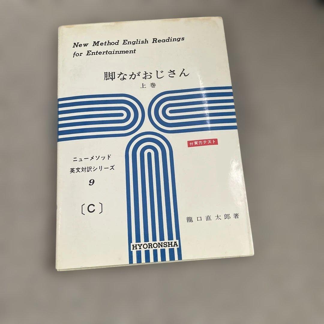 脚ながおじさん　上下巻　2冊セット　ニューメソッド英文対訳シリーズ9と10