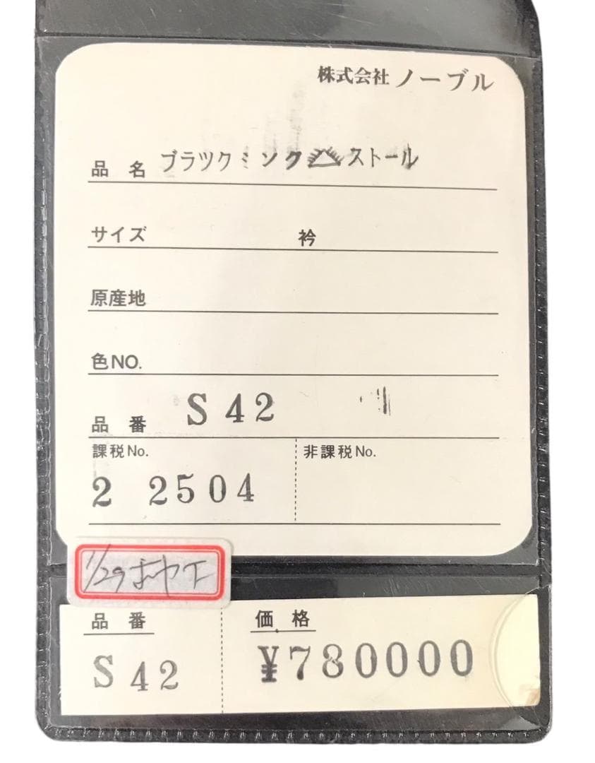 ★未使用★ ノーブル ブラックミンクストール ミンクファー S42