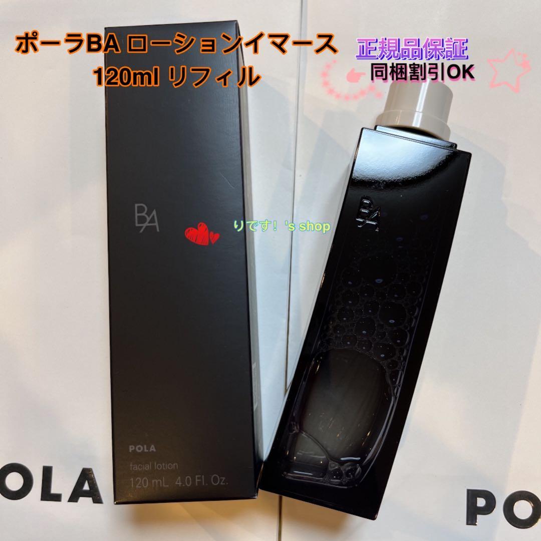 ポーラBA ローションイマース 120ml リフィル