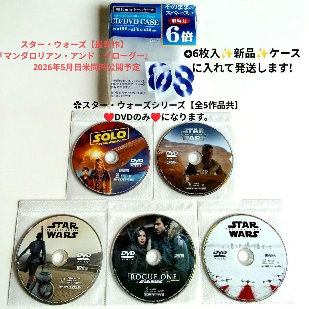 スター・ウォーズ ハンソロ/ローグワン/スカイウォーカーの夜明けDVD5作品
