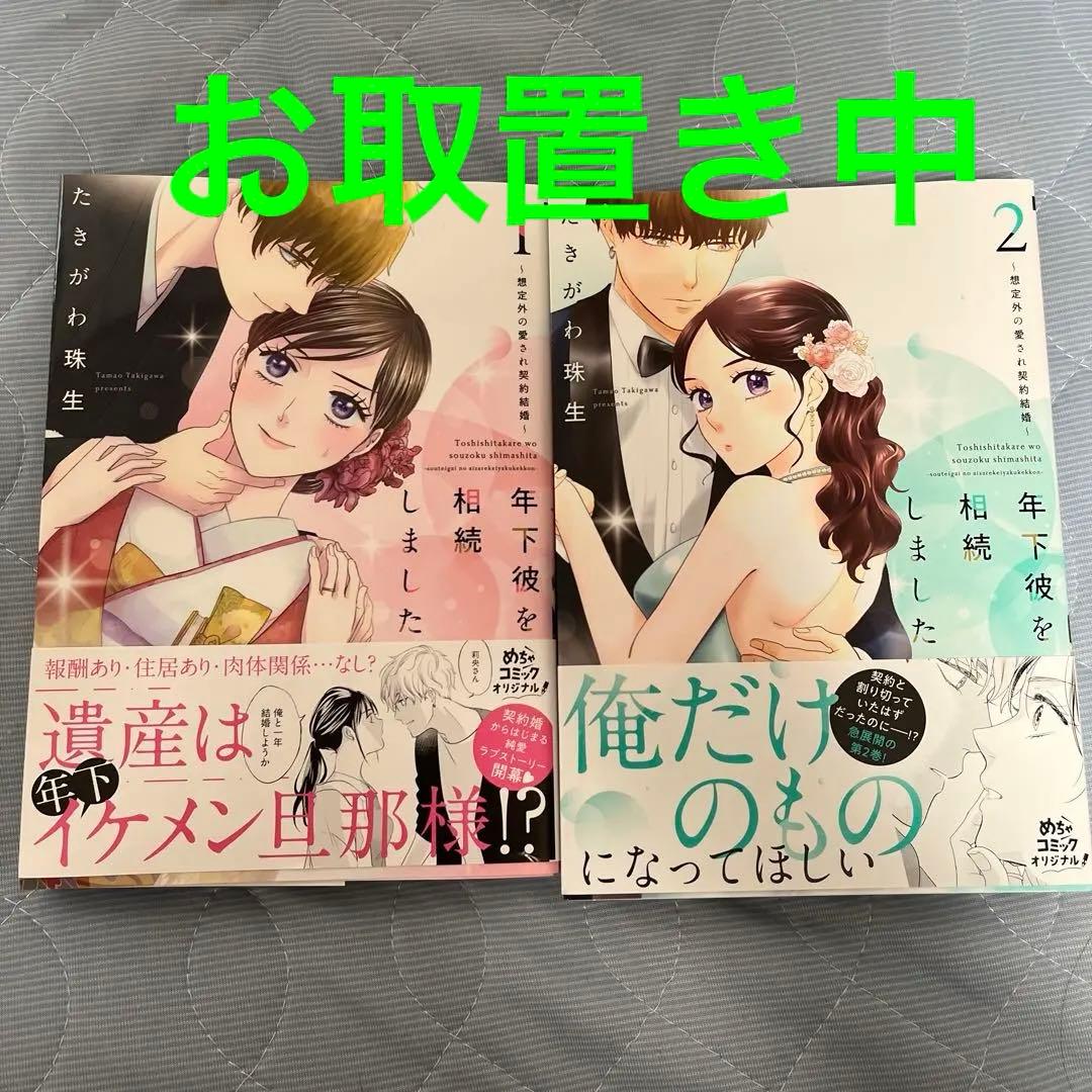 年下彼を相続しました 想定外の愛され契約結婚1.2