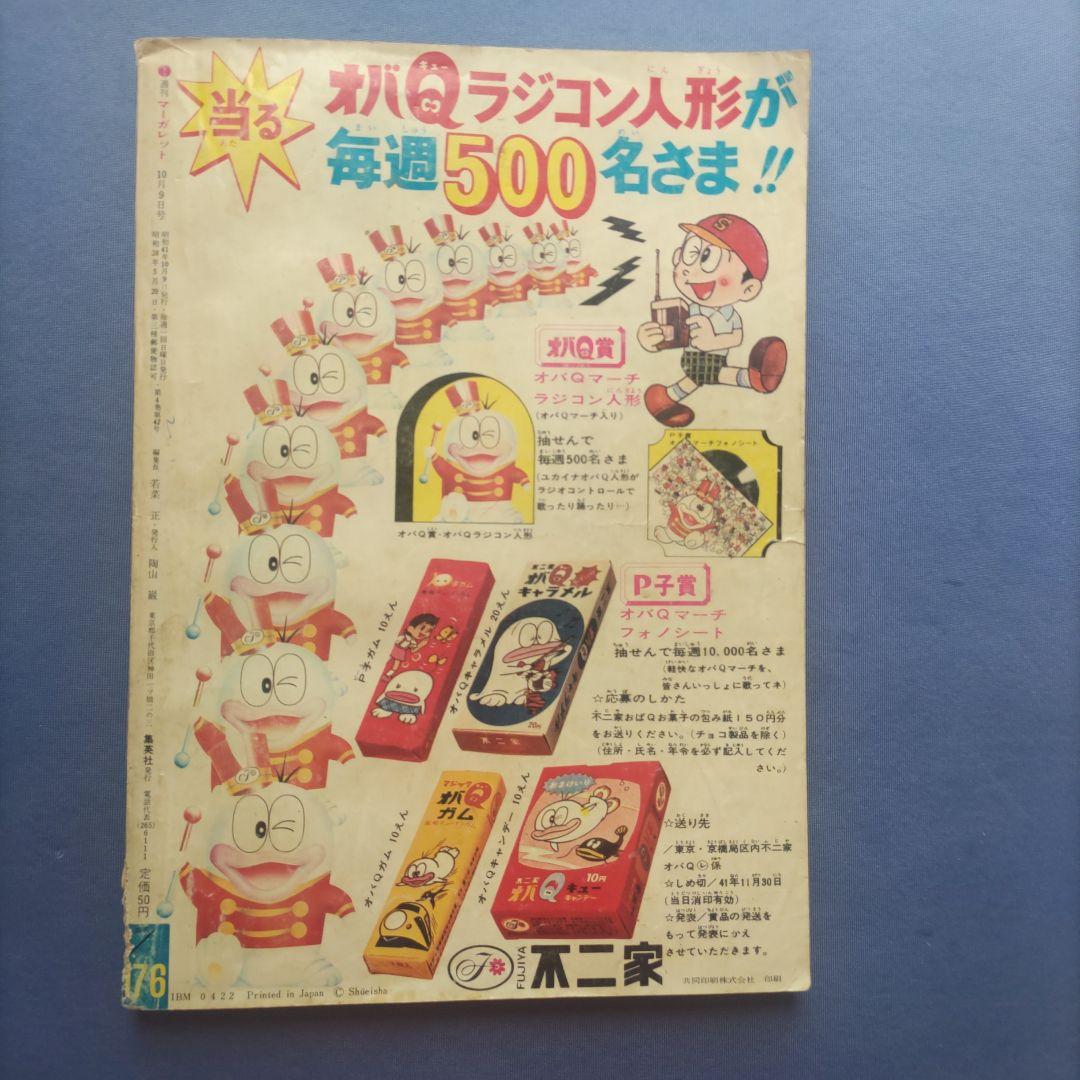 昭和レトロ　『マーガレット』　昭和41年10月号
