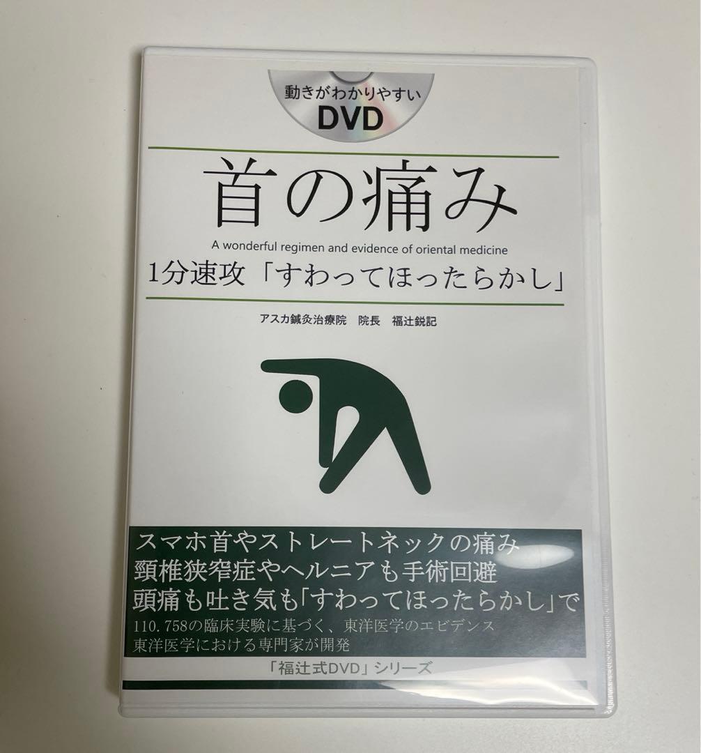 首の痛み『すわってほったらかし』福辻式DVD ストレートネック　スマホ首