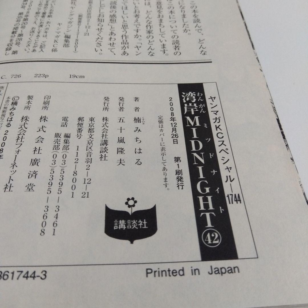 【初版】 湾岸ミッドナイト41巻 42巻 | 楠みちはる