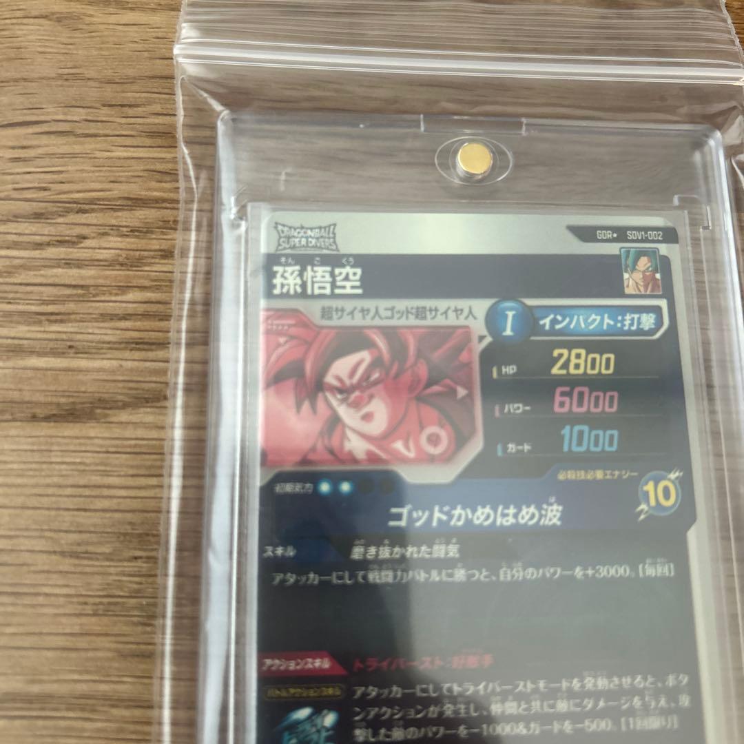 ス*カ様 SDV1-002 ドラゴンボール　ダイバーズ　GDR パラレル　孫悟空