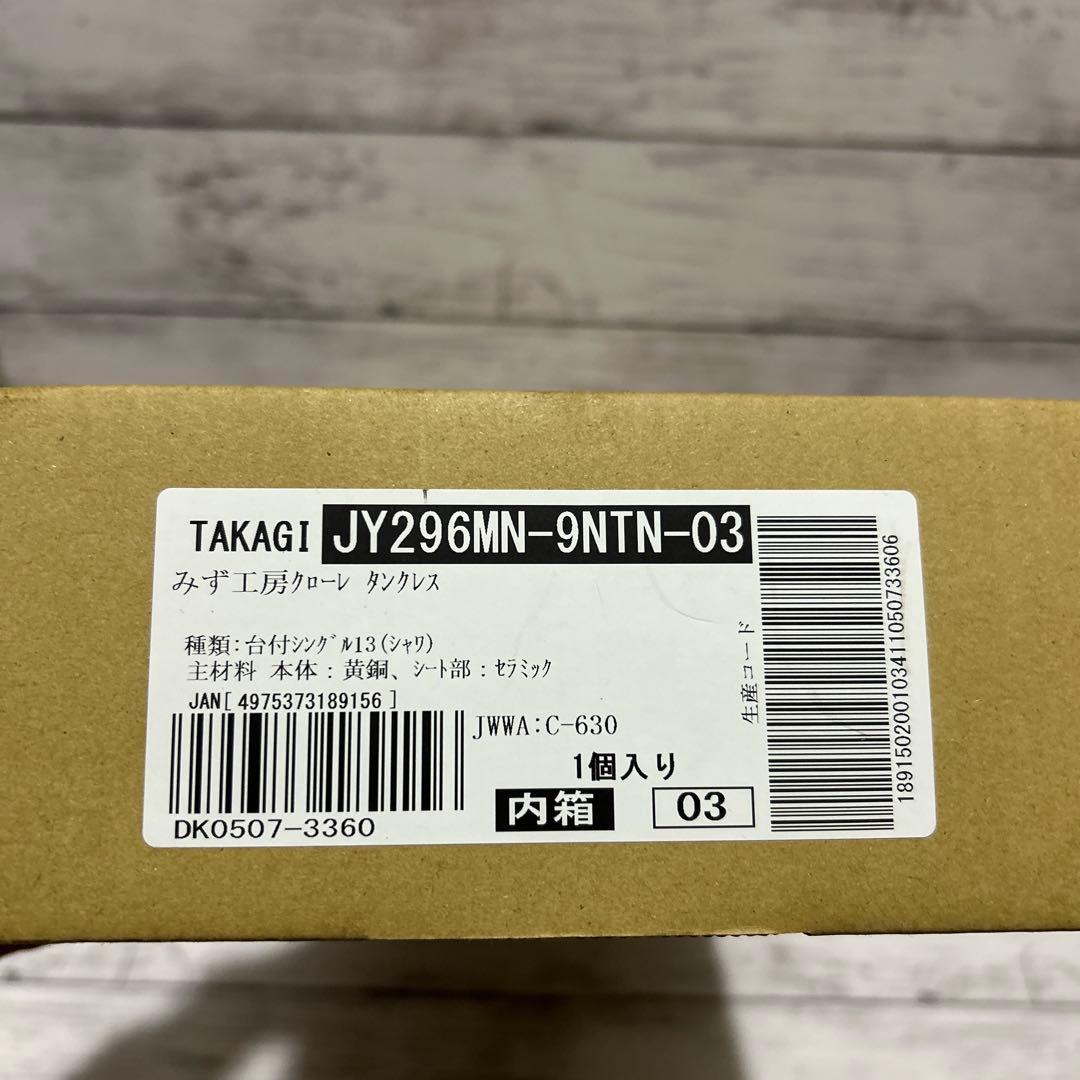 ※fappy1100さん専用【新品未使用】タカギ 蛇口一体型浄水器 クローレ