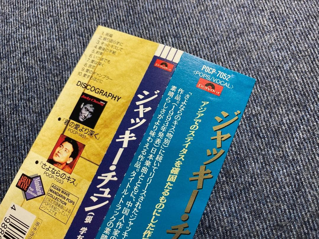 日本盤CD ジャッキー・チュン 祝福 POCP-7052◆張學友◆帯付 正規品