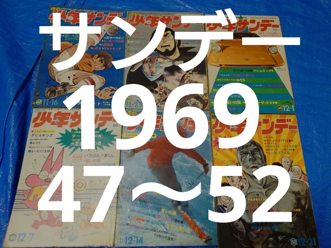 少年サンデー1969年47〜52号