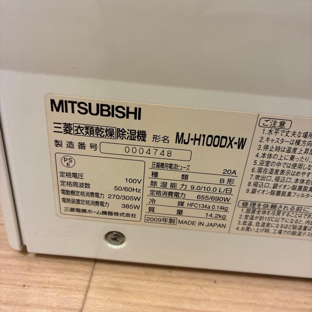 三菱　衣類乾燥機除湿機　MJ-Ｈ100DX-Ｗ