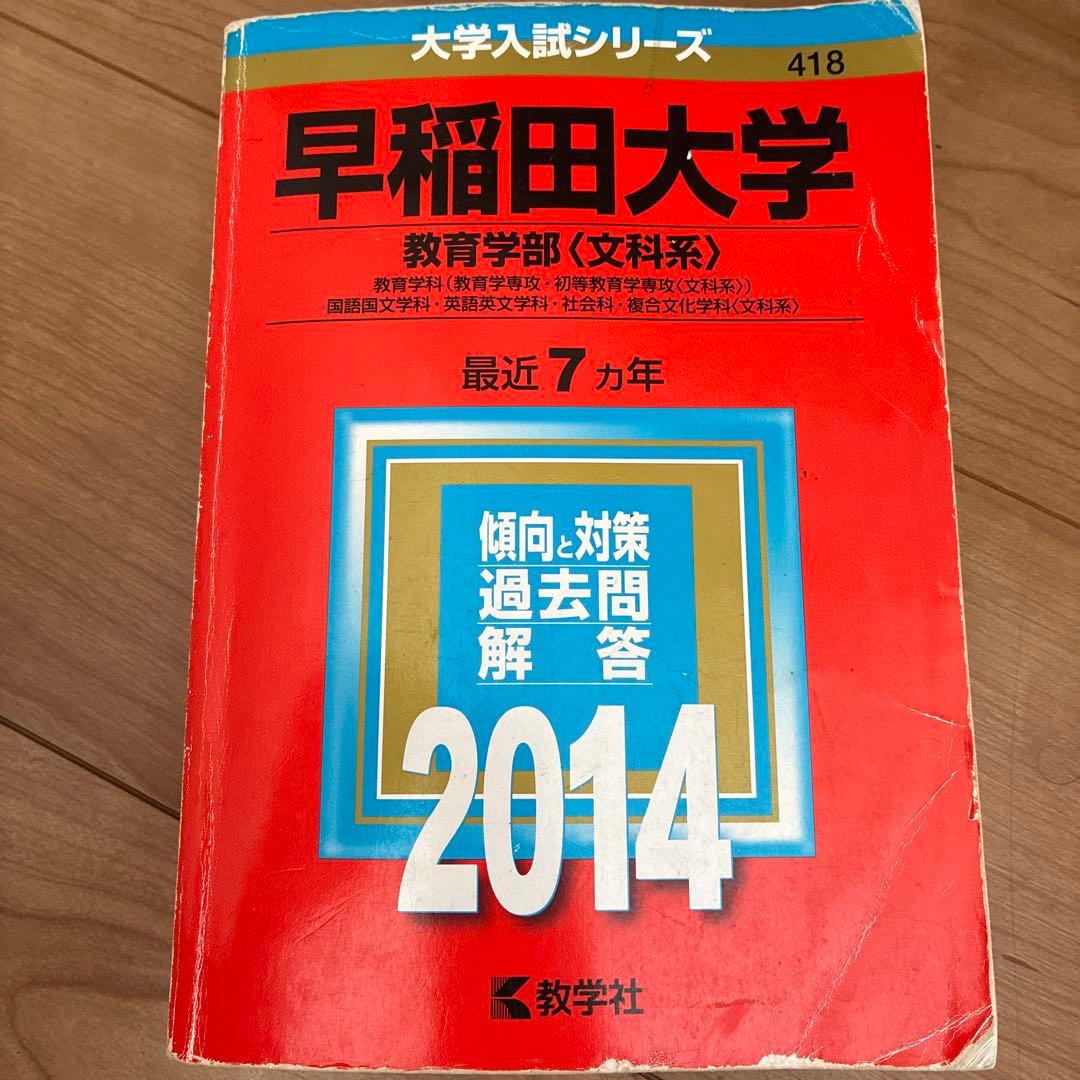 早稲田大学 過去問 まとめ売り 赤本 青本