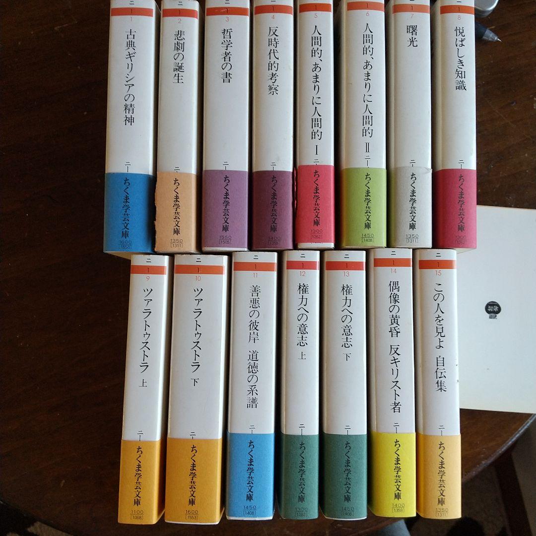 ニーチェ全集 全15冊