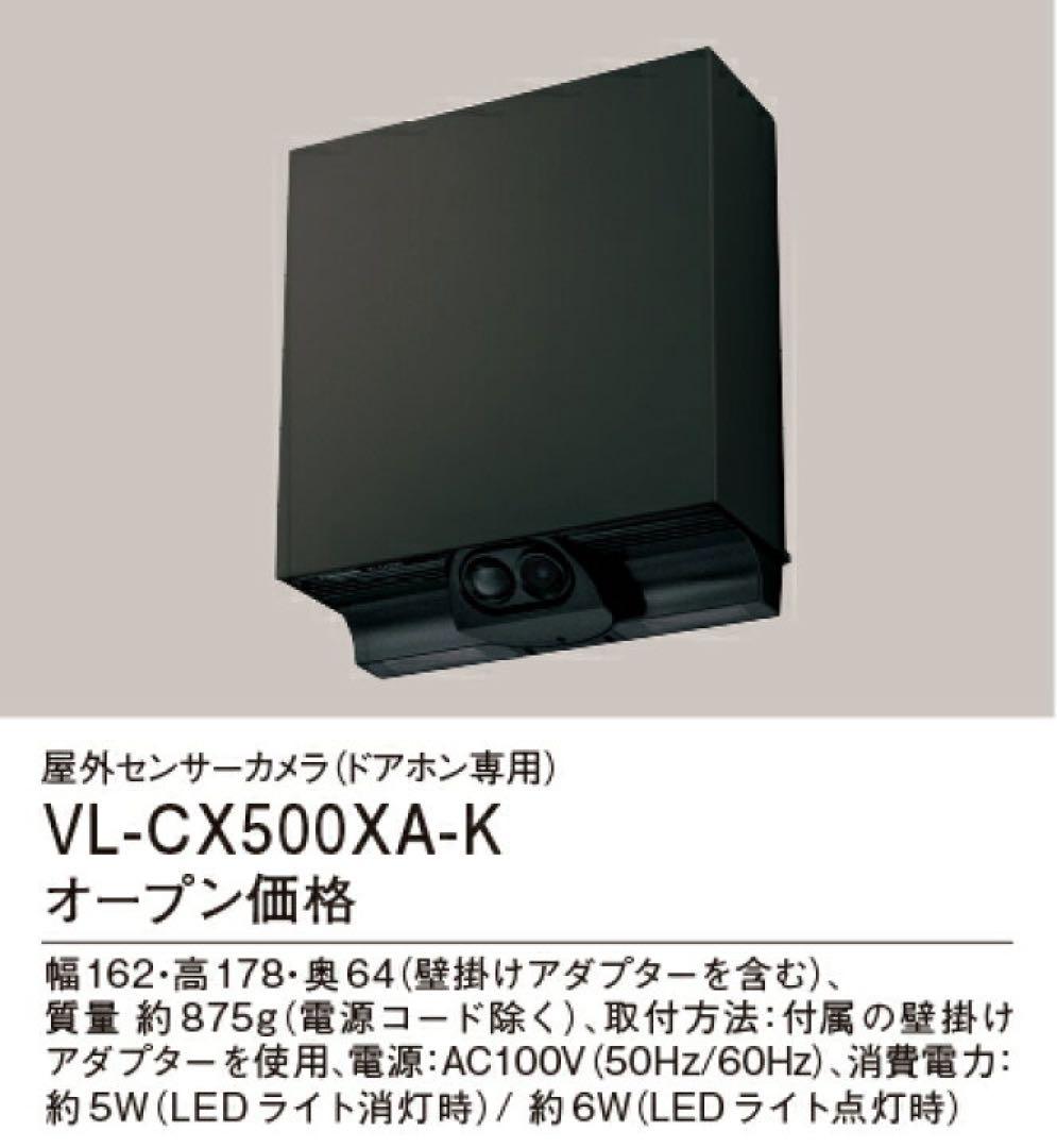 ひろちゃん様限定Panasonic VL-CX500XA-K ブラック屋外カメラ