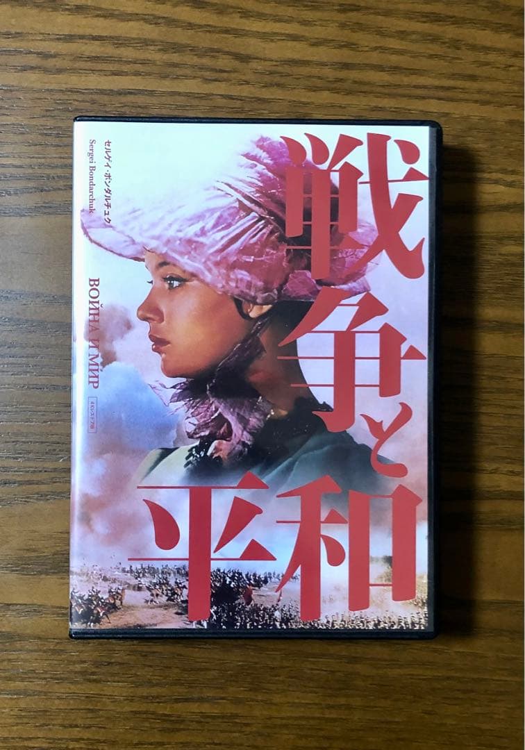 【DVD】戦争と平和 4Kレストア('65～67ソ連)〈4枚組〉