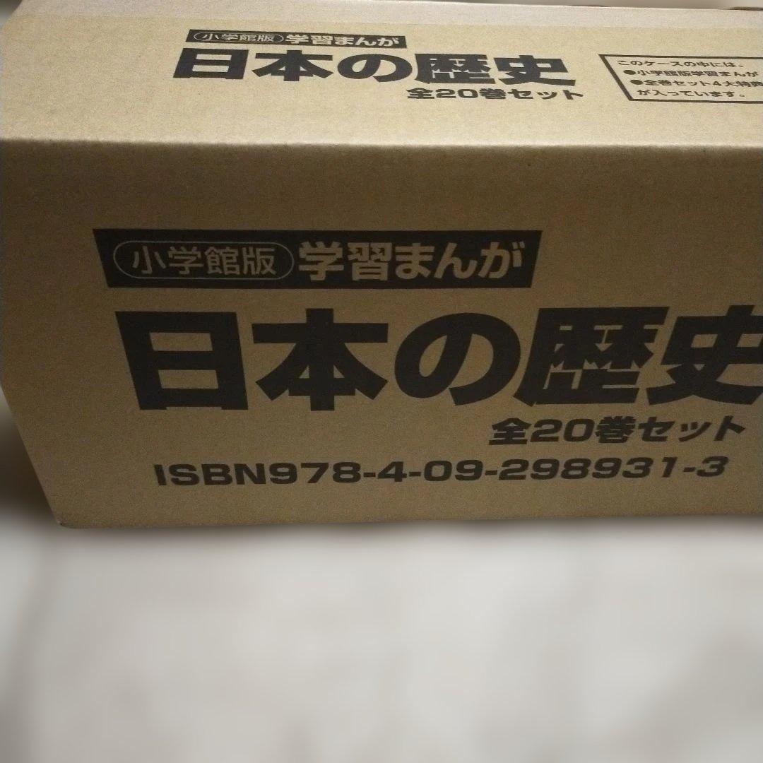 新品　最新版　4大特典付き　小学館　漫画日本の歴史　全20巻セット