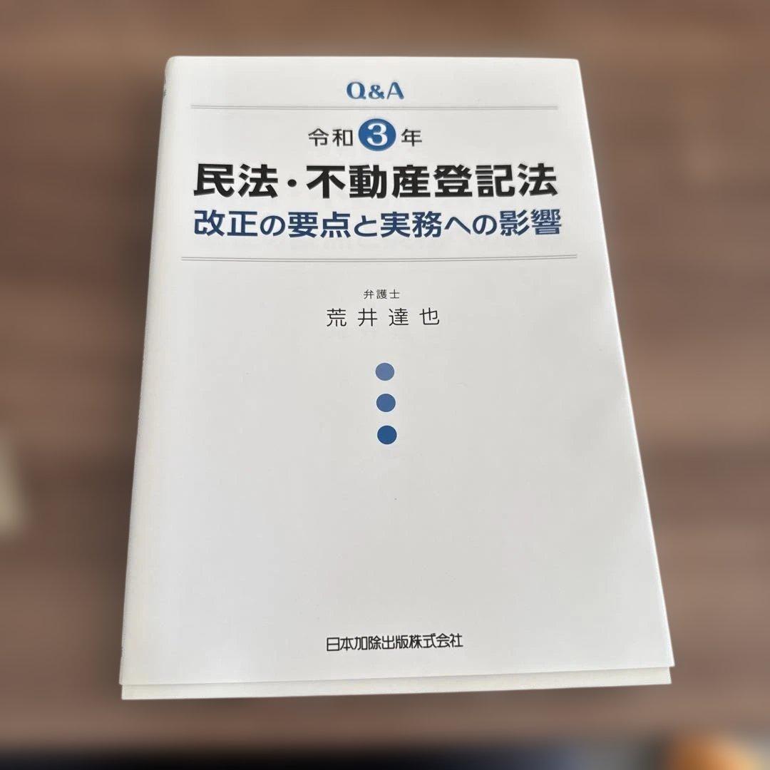 Q&A 令和3年民法・不動産登記法改正の要点と実務への影響