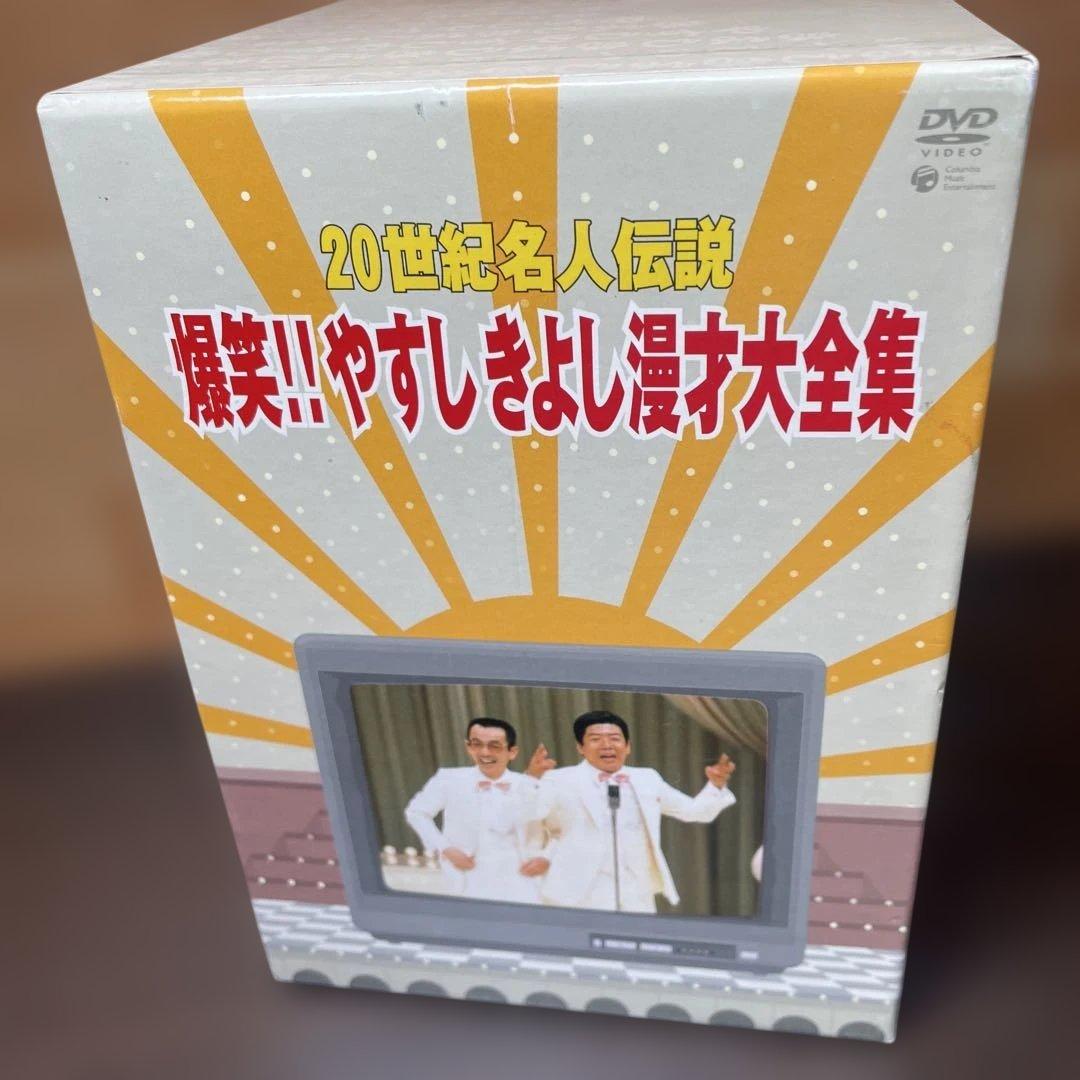 ２０世紀名人伝説、爆笑やすしきよし 漫才大全集　 DVD BOX