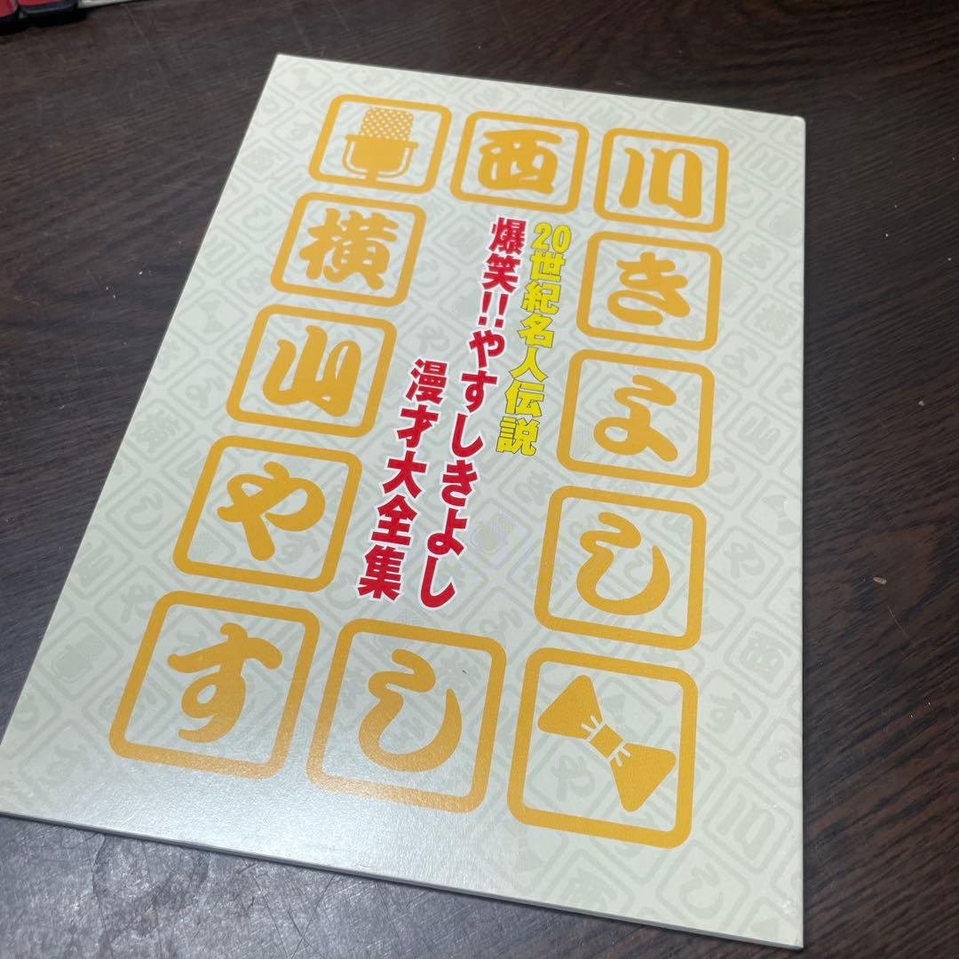 ２０世紀名人伝説、爆笑やすしきよし 漫才大全集　 DVD BOX