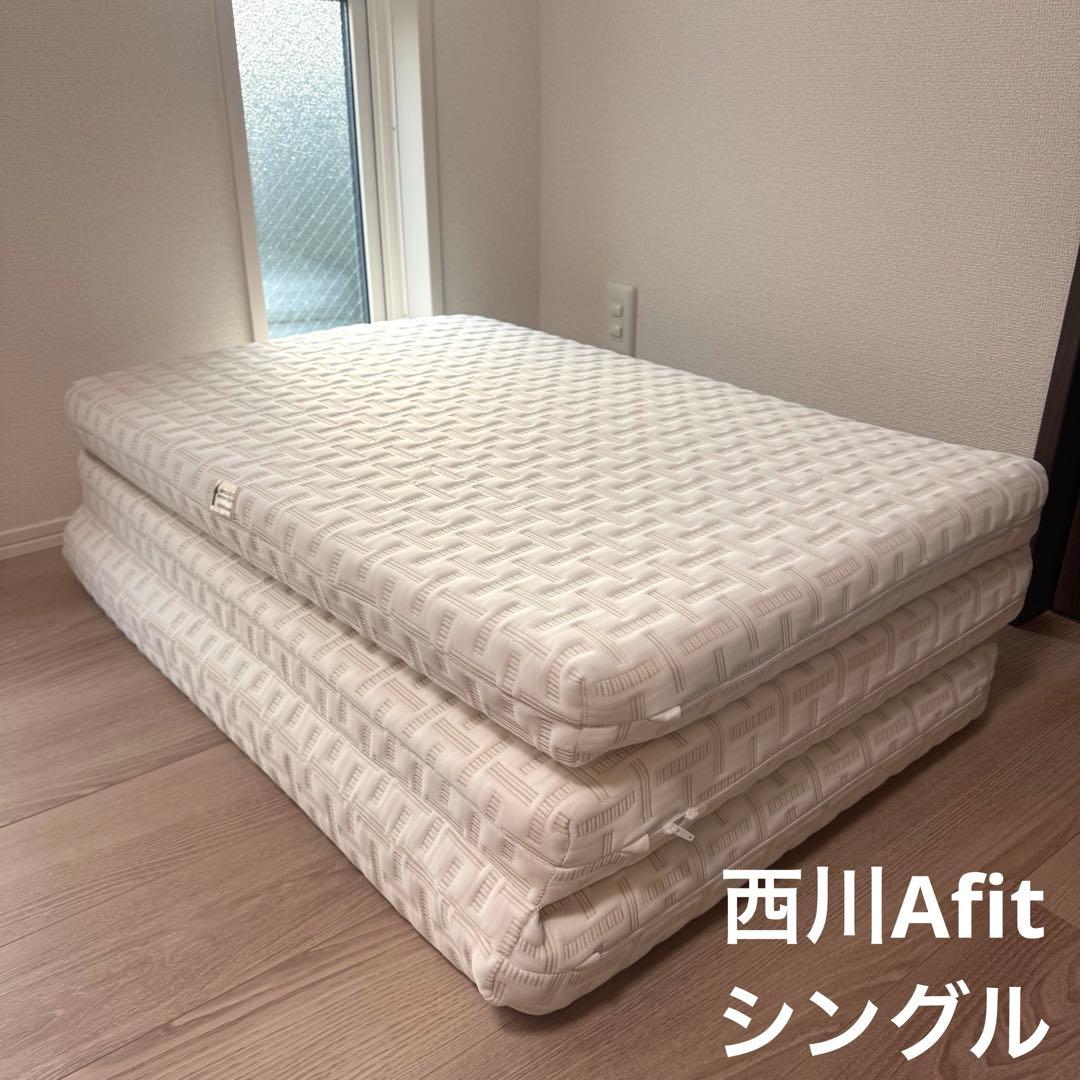 西川 Afit 三つ折りマットレス シングル