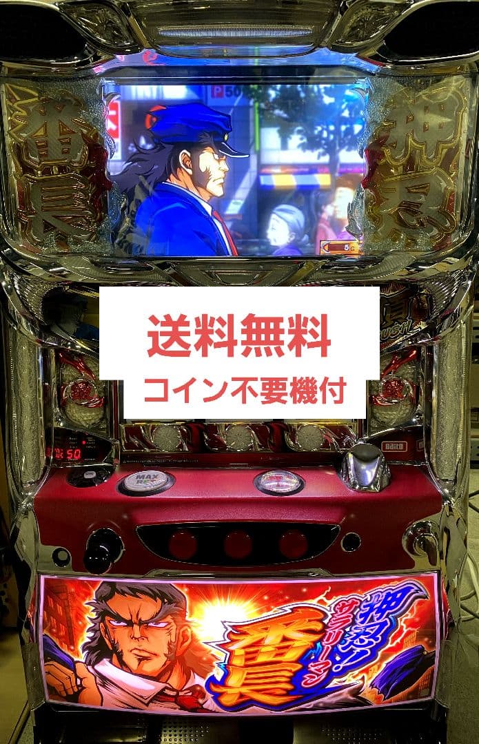 パチスロ　押忍!サラリーマン番長　5号機　実機　送料無料　不要機付　サラ番