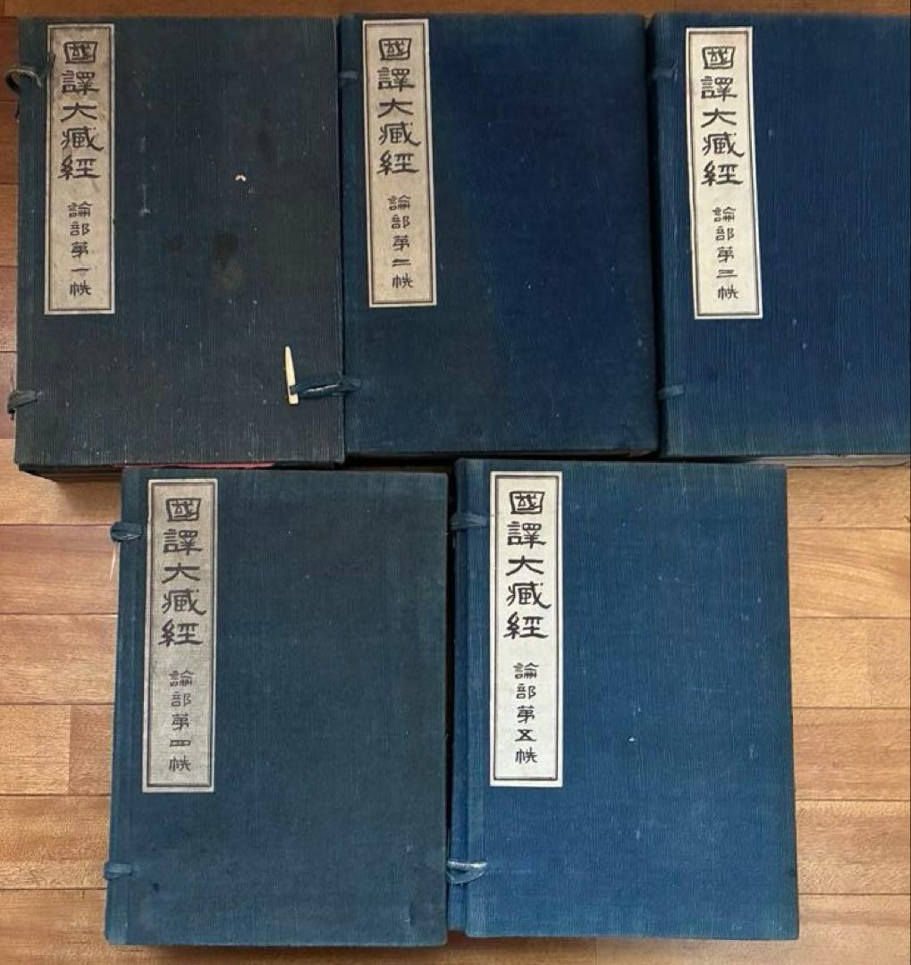 国訳大蔵経　論部　第1～5秩（1－20）和装　大智度論全・中論全　他