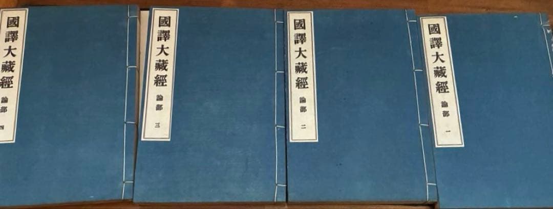国訳大蔵経　論部　第1～5秩（1－20）和装　大智度論全・中論全　他