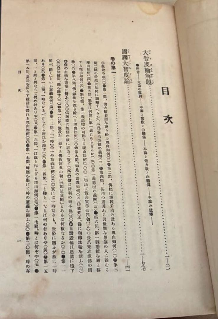 国訳大蔵経　論部　第1～5秩（1－20）和装　大智度論全・中論全　他
