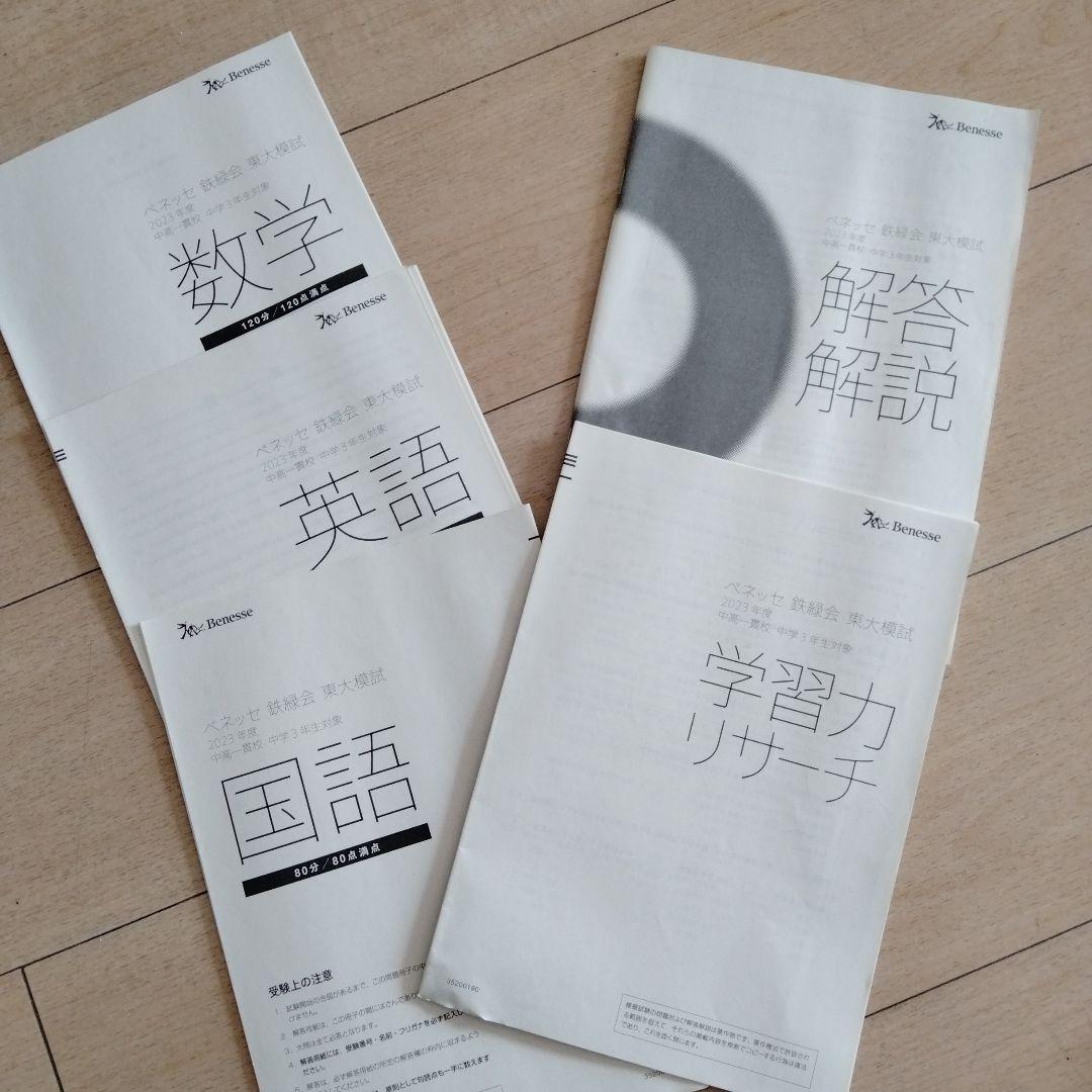ベネッセ鉄緑会 東大模試 2023年 中3対象フーセット
