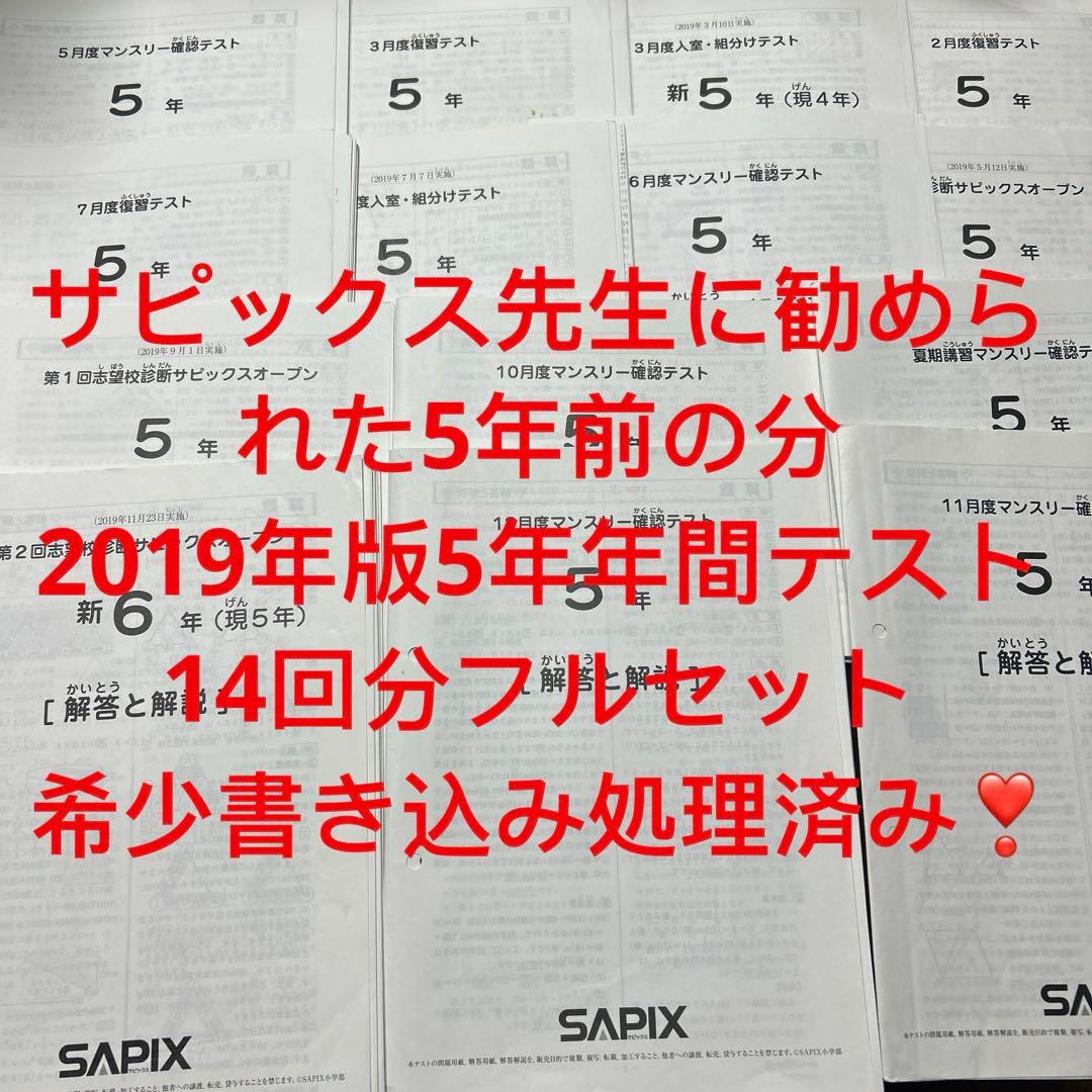 ⑲ま　2019年 SAPIX サピックス 5年生　年間テストフルセット