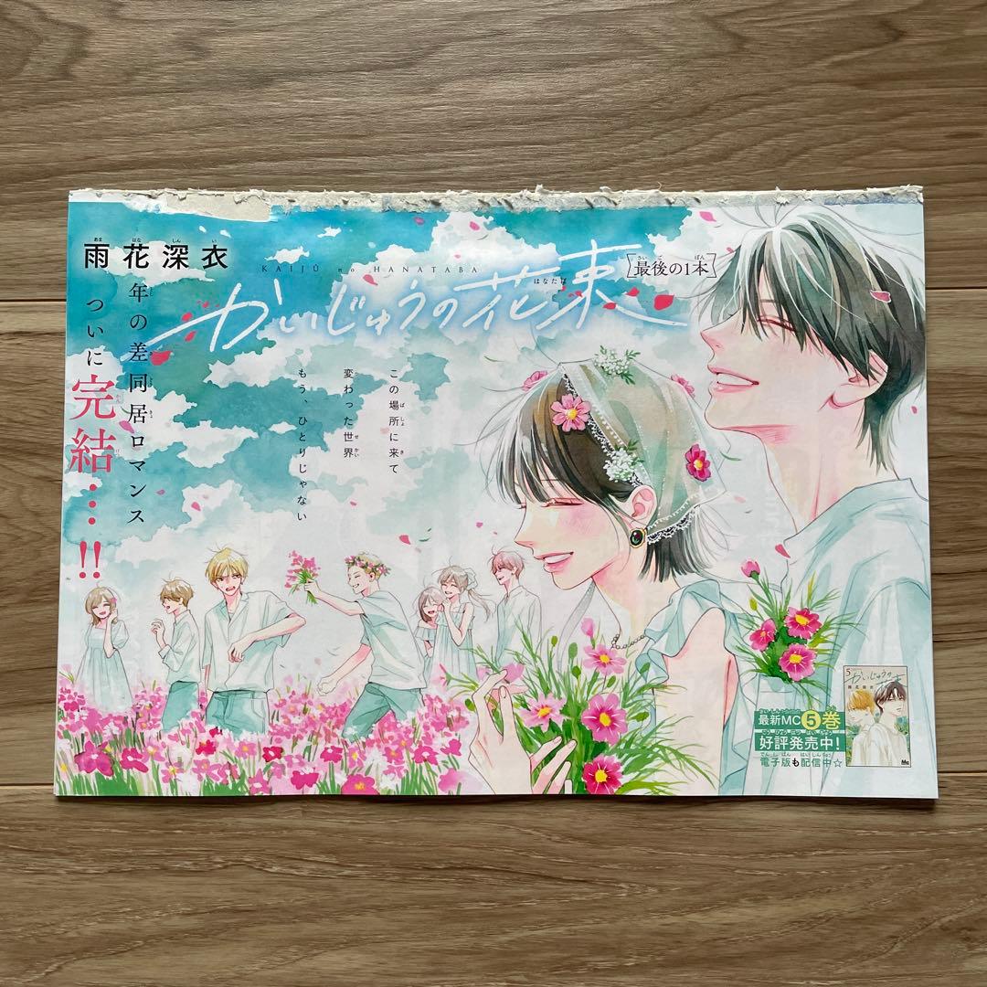 マーガレット　22号　切り抜き　かいじゅうの花束　最後の1本