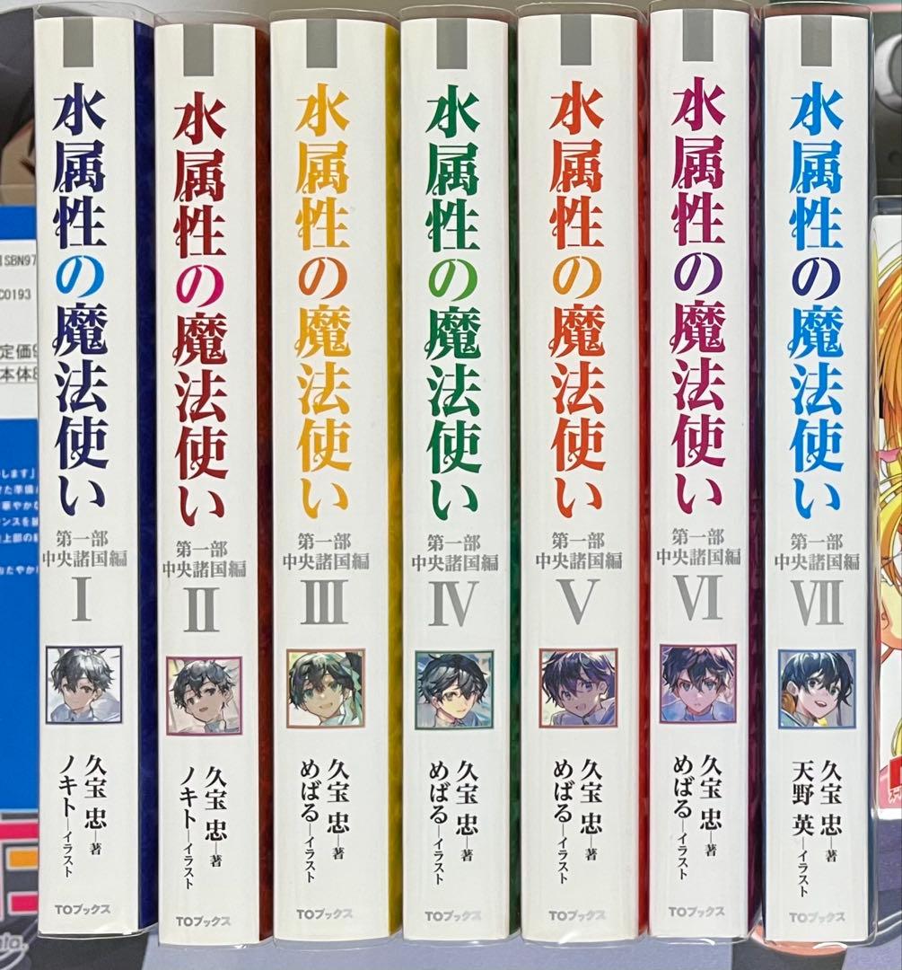 水属性の魔法使い 1-7巻セット 第一部中央諸国編