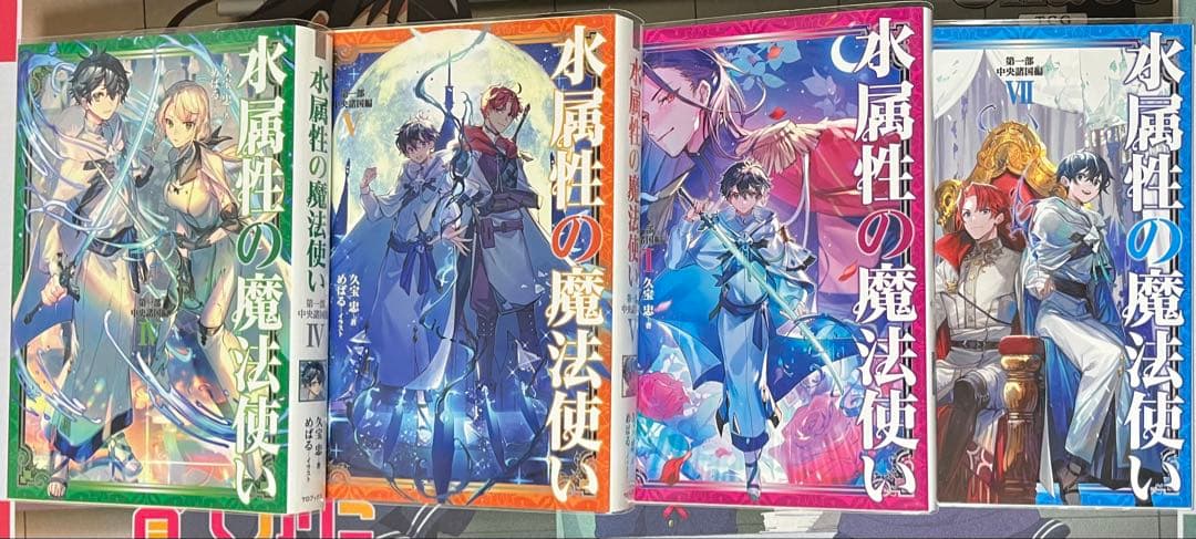 水属性の魔法使い 1-7巻セット 第一部中央諸国編
