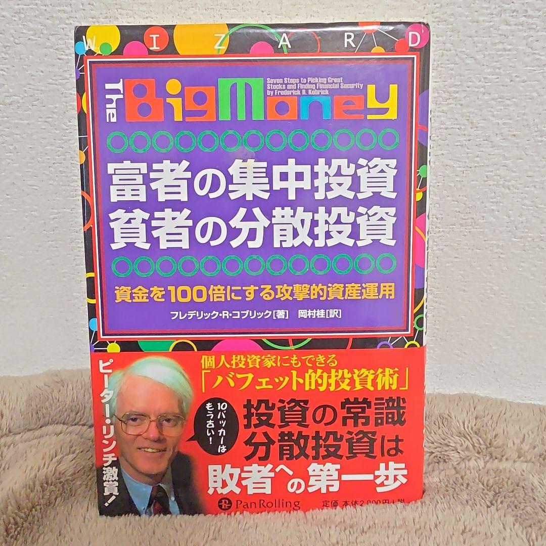 富者の集中投資