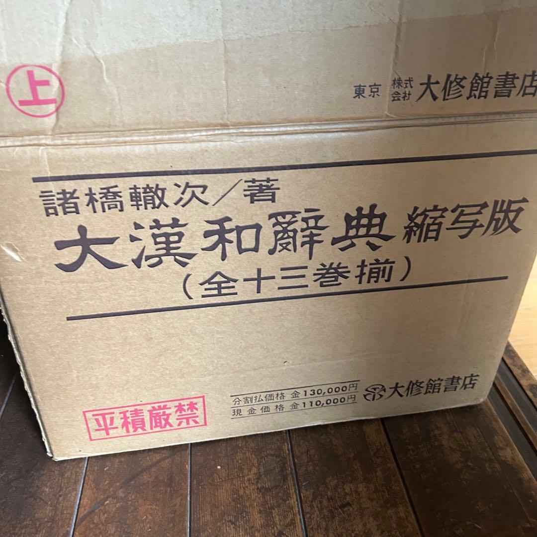 大漢和辞典 1～12巻＋索引 全13巻セット　諸橋轍次著　大修館書店　漢和辞典